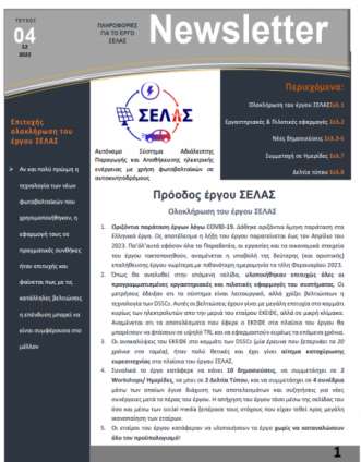 4ο Newslwtter του έργου ΣΕΛΑΣ